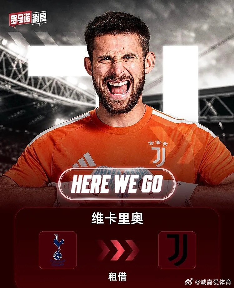 罗马诺HereWeGo！维卡里奥租借加盟尤文转会专家罗马诺确认，热刺门将维卡