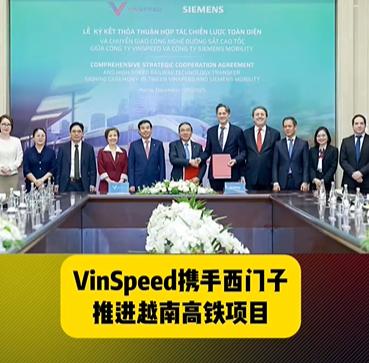 *越南确定引进西门子高铁列车！目标是350公里的高速列车，由西门子公司提供！关键