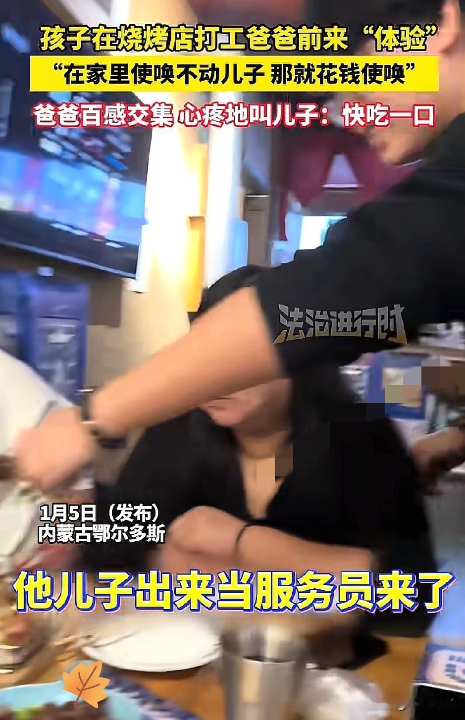 内蒙古鄂尔多斯，一男子的儿子在餐馆做服务员，故意和朋友一起去儿子打工的餐馆吃饭，