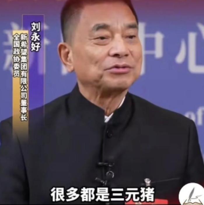 为什么现在的猪肉不香了？饲料大王刘永好表示，我们现在吃的猪肉很多都是三元猪，三元