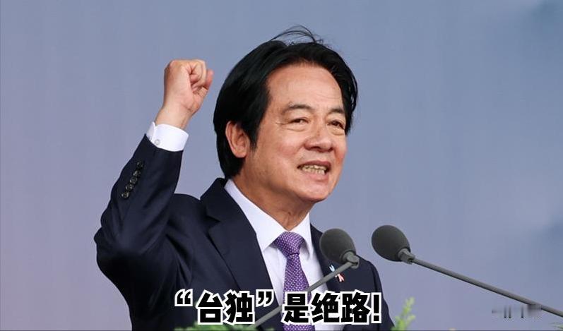 大陆对赖清德“台独”再定性，可能早已将他列入“台独”顽固分子“待公布名单”，距离
