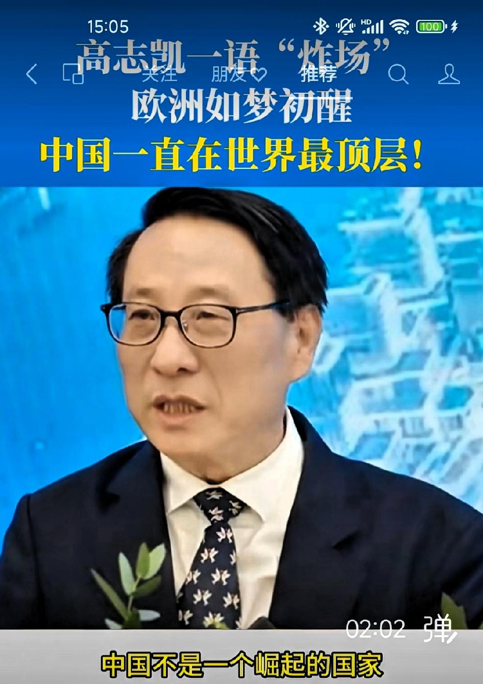 高志凯博士:中国一直在世界最顶层。“中国不是一个崛起的国家。美国人说你中国崛