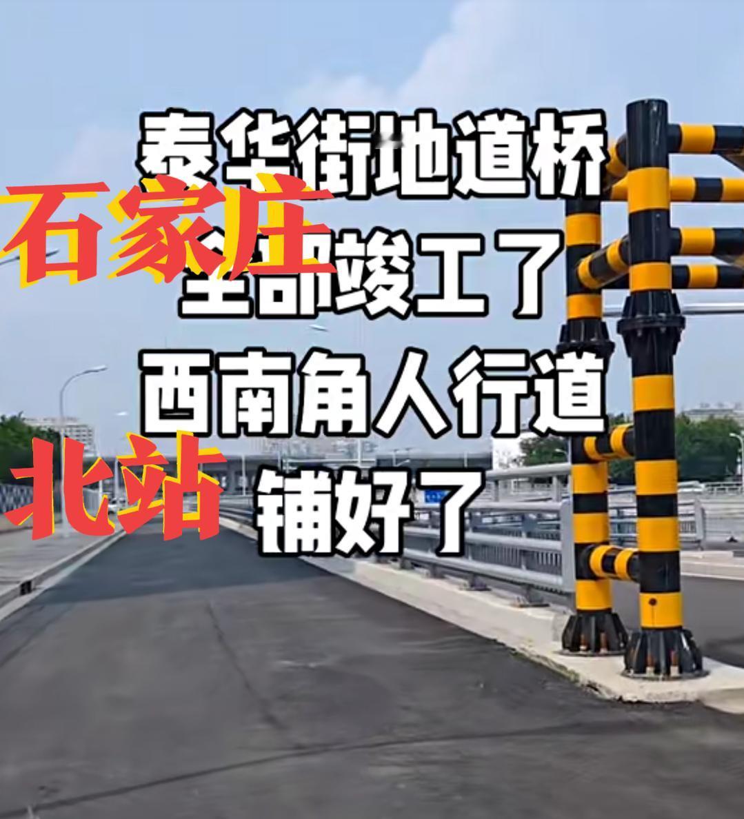 【泰华街地道桥，全部竣工？西南角人行道铺好了】石家庄泰华街地道桥，西南角那人行道