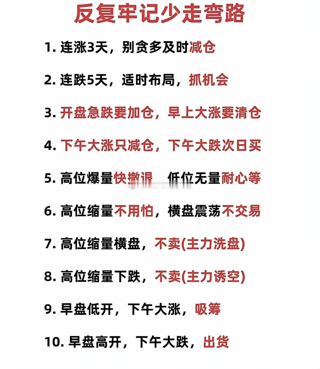 股市十大铁律，是无数投资者以真金白银为代价换来的经验结晶。这些简明扼要的交易法则