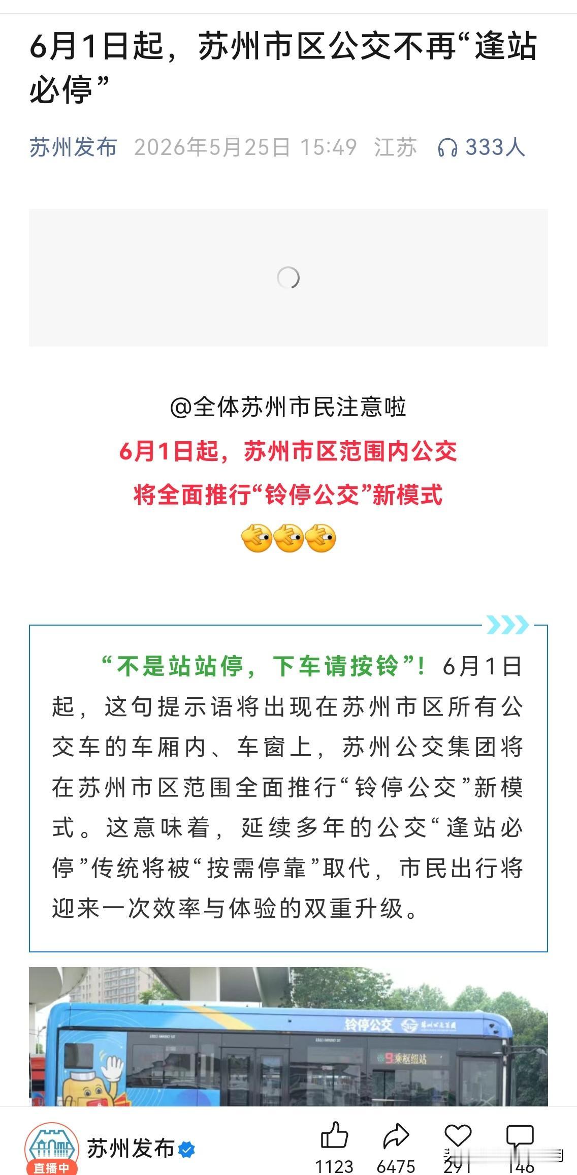 铃响停车有同事发苏州公交的一条新闻：自6月1日始，苏州公交将不再站站停，假如路