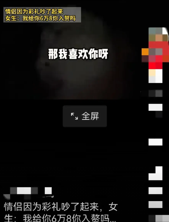 “走男人的路，让男人无路可走”一对情侣因6万8彩礼钱起了争执，原因是男的不肯给