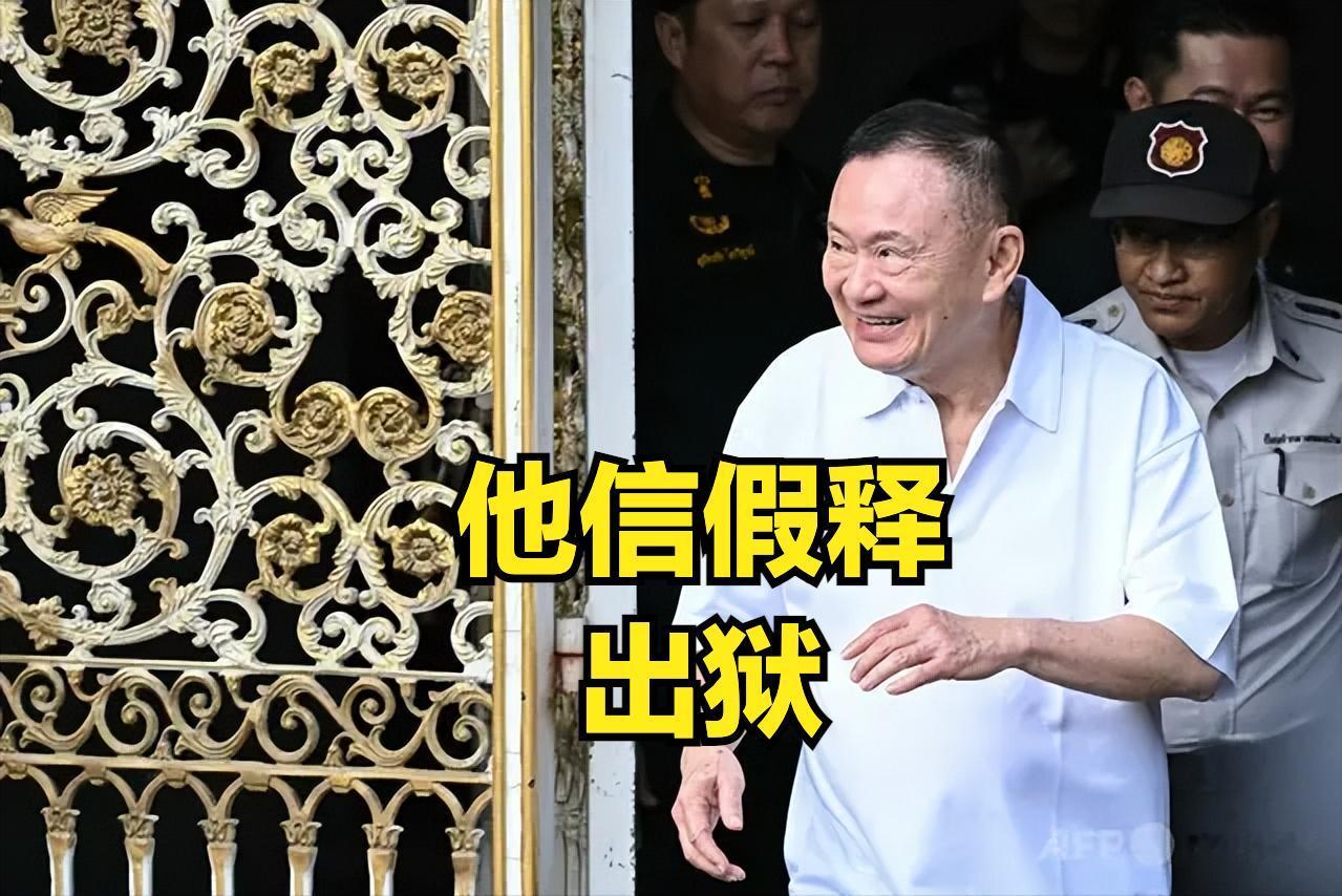 假释！不代表“高枕无忧”，军方留“后手”他信2026年5月11日假