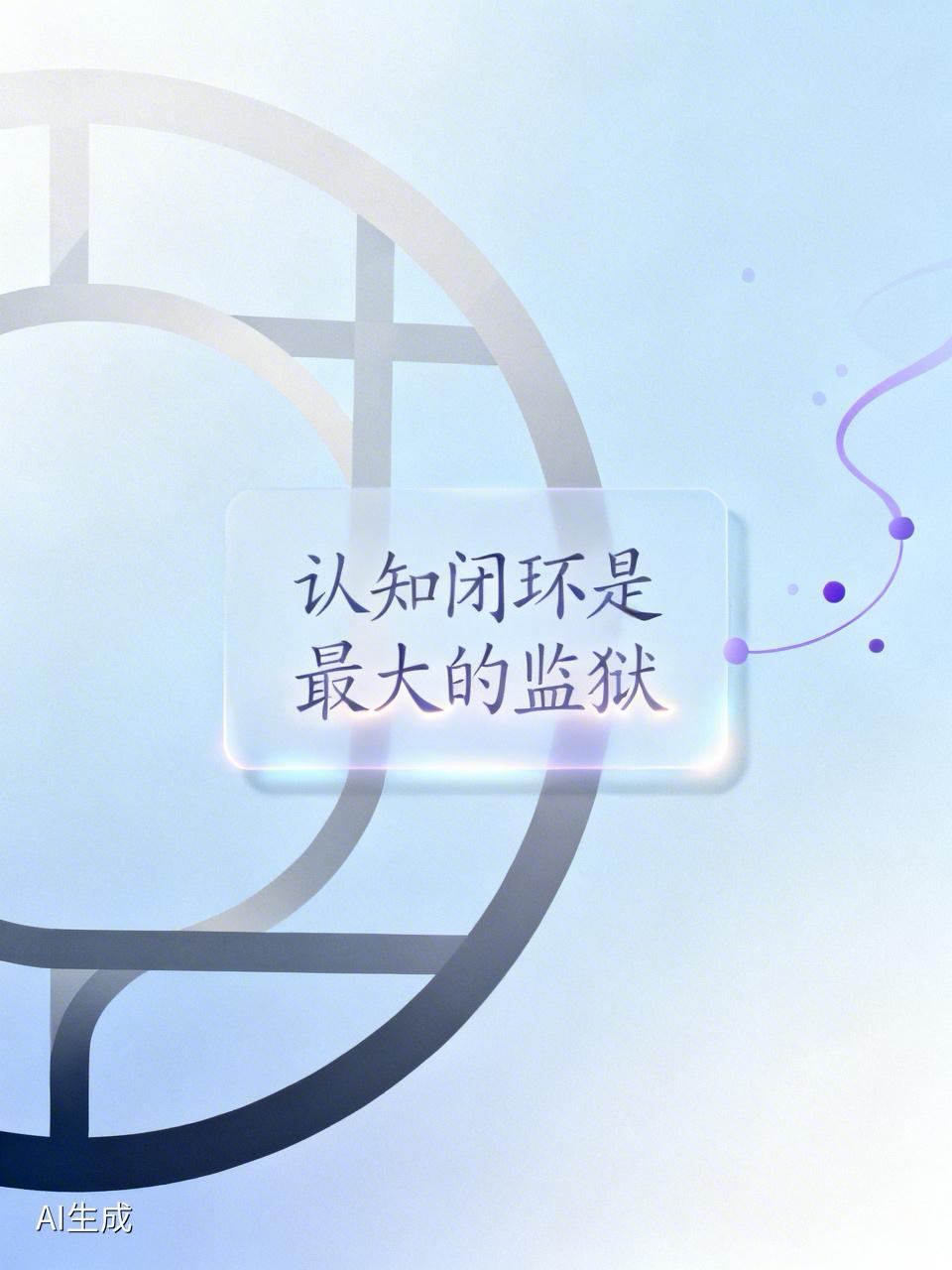 一段醍醐灌顶的话：“人蠢不蠢，一看便知！真正愚蠢的人，都有这个认知闭环，也是共性