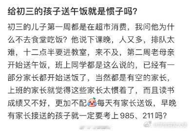 给初三的孩子送午饭就是惯子吗？​​​