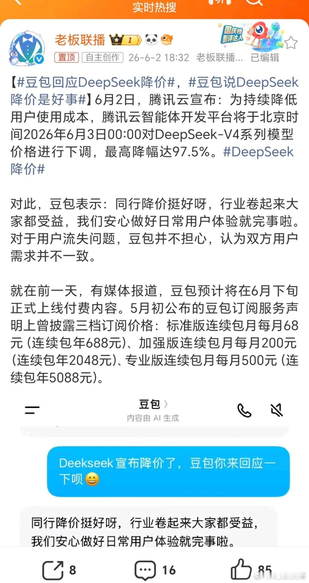 豆包这个回应有格局哈，找准赛道很重要啊豆包回应DeepSeek降价