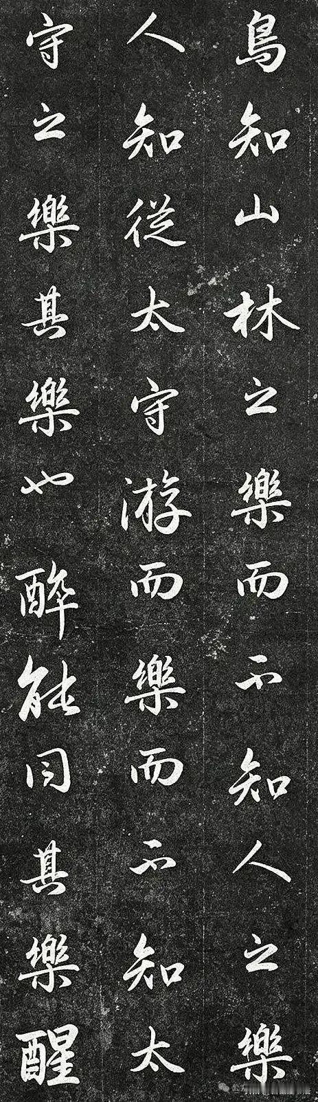 难得一见的行书《醉翁亭记》刻帖！笔墨温润洒脱，行笔从容婉转，把欧阳修文中山水的闲