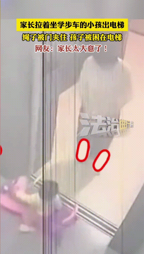 “太危险了！”家长拉着坐学步车的宝宝出电梯，结果，还没等宝宝出来电梯，电梯门直接