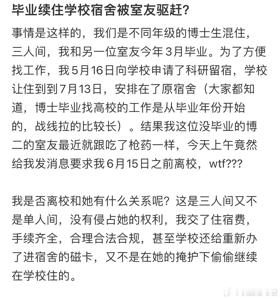 毕业续住学校宿舍被室友驱赶？​​​