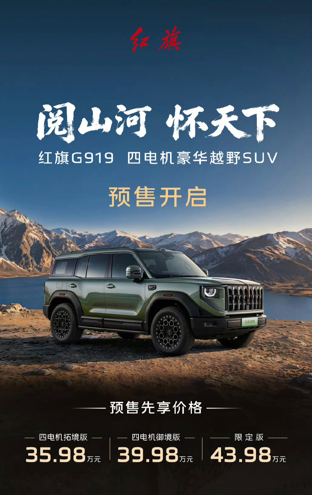 红旗G919开启预售，35.98-43.98万元和享界G9、方程豹钛7这些方盒子