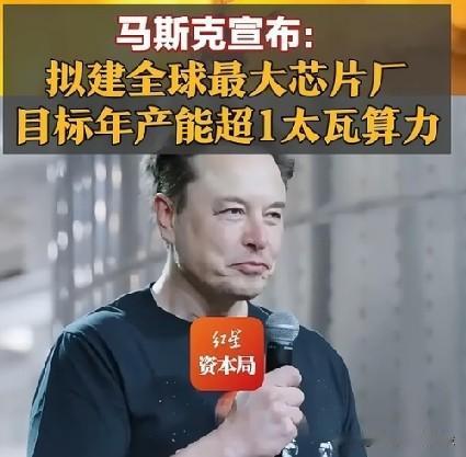 马斯克放话:Terrafab工厂将颠覆全球芯片制造格局!近日，马斯克在得州