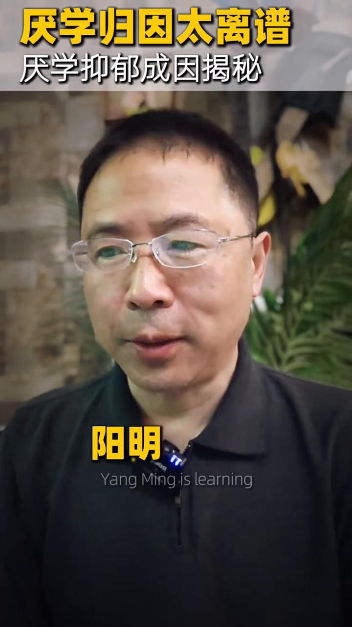 厌学归因太离谱，孩子不是懒。前两天我看到一篇文章，他在讲为什么现在的孩子厌学、