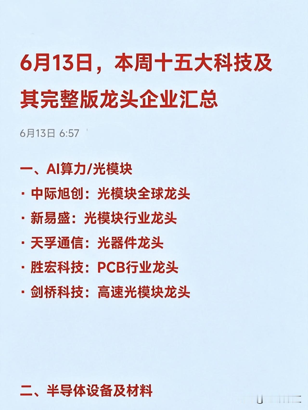 6月13日，本周十五大热点科技及其完整版龙头企业汇总一、AI算力/光模块