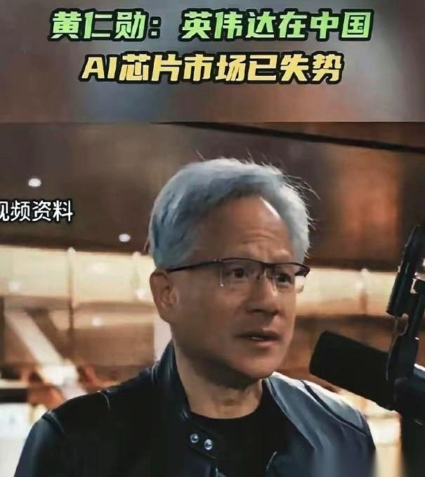英伟达老板黄仁勋，对着镜头扔下一句话：“我们基本上已经把中国市场拱手让出去了。”