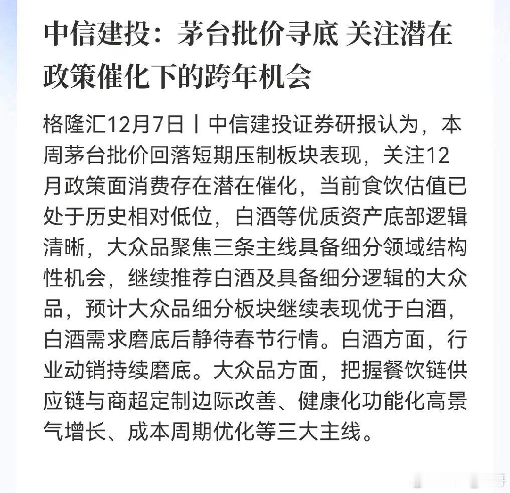 中信建投这份研报说白了，就一个意思，白酒眼下还在磨底，但也别慌，机会可能不远了！