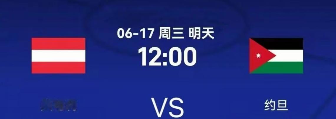 对阵奥地利VS约旦比赛时间：2026年6月17日12:00比赛地点：李维