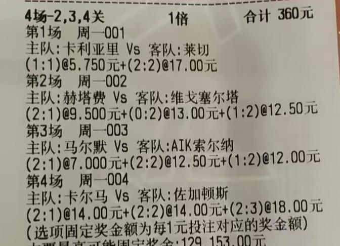 360元的大彩票，完美的避开4场比赛的所有正确答案，这张彩票也很神奇。是水平太