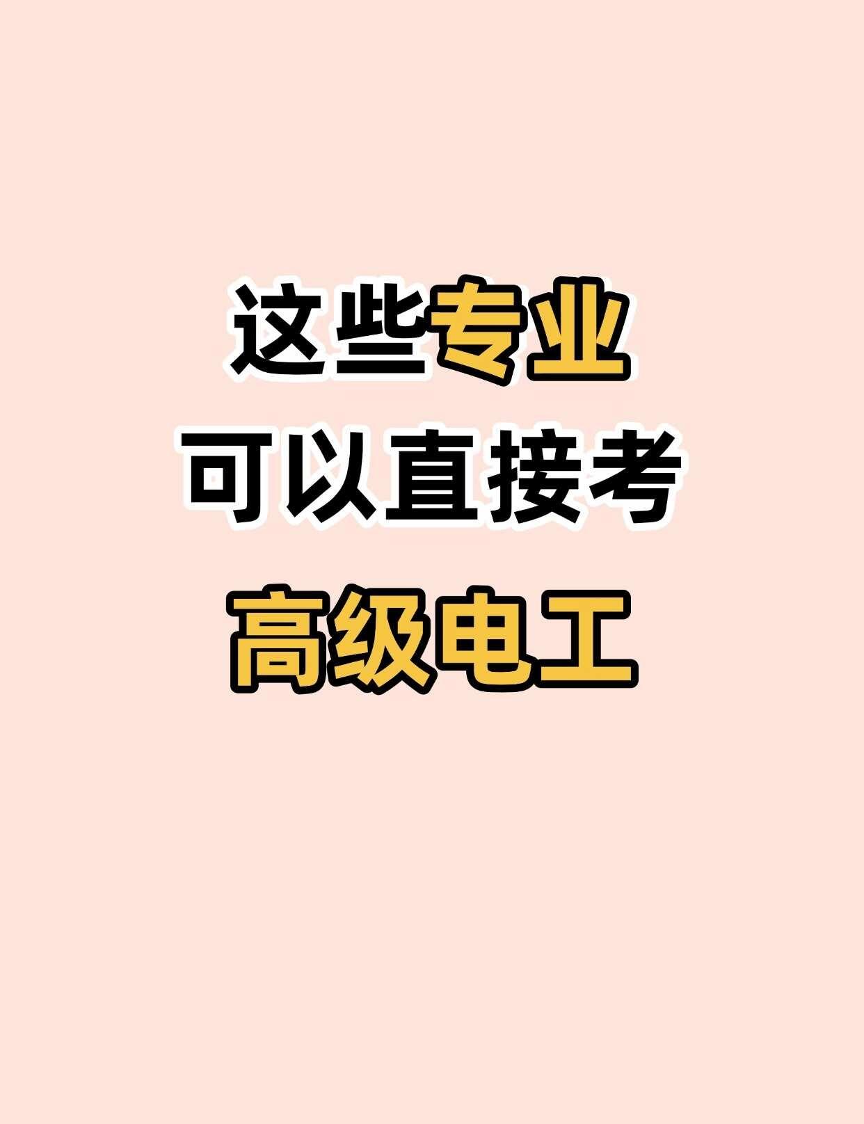 学这些专业的同学别错过直接考高级电工机会😥很多机电、电气、自动化专业的同学，