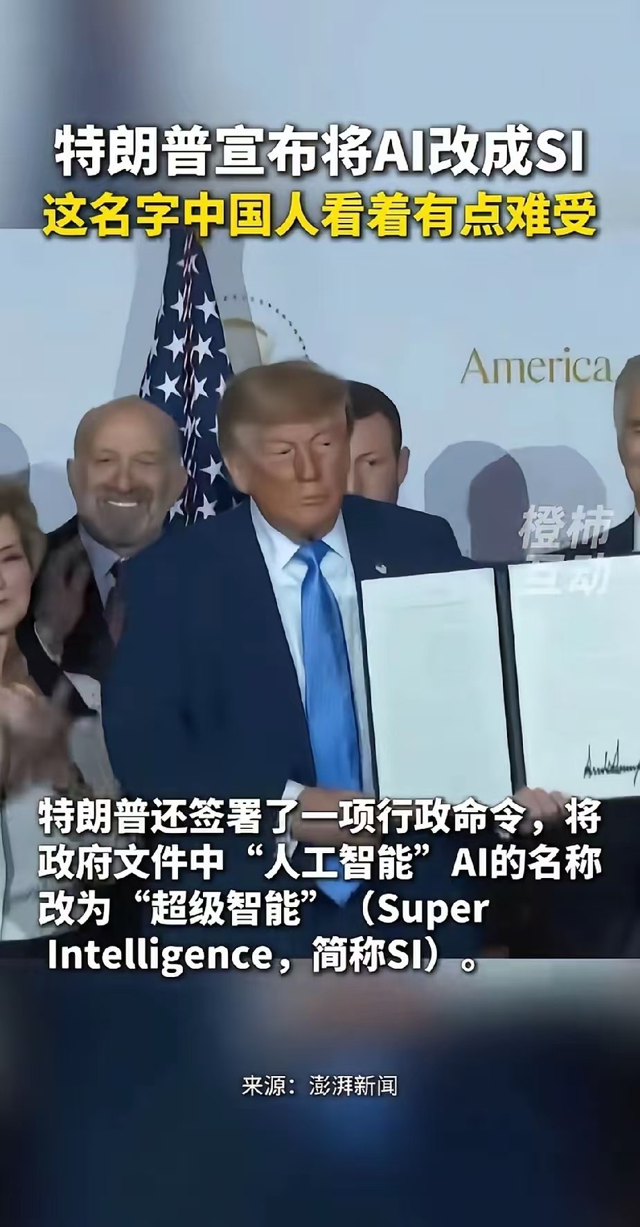 特朗普宣布将AI改成SI我想这肯定是故意的，知道SI的汉语发音在中国听着有点难受！中国有AI:人工智