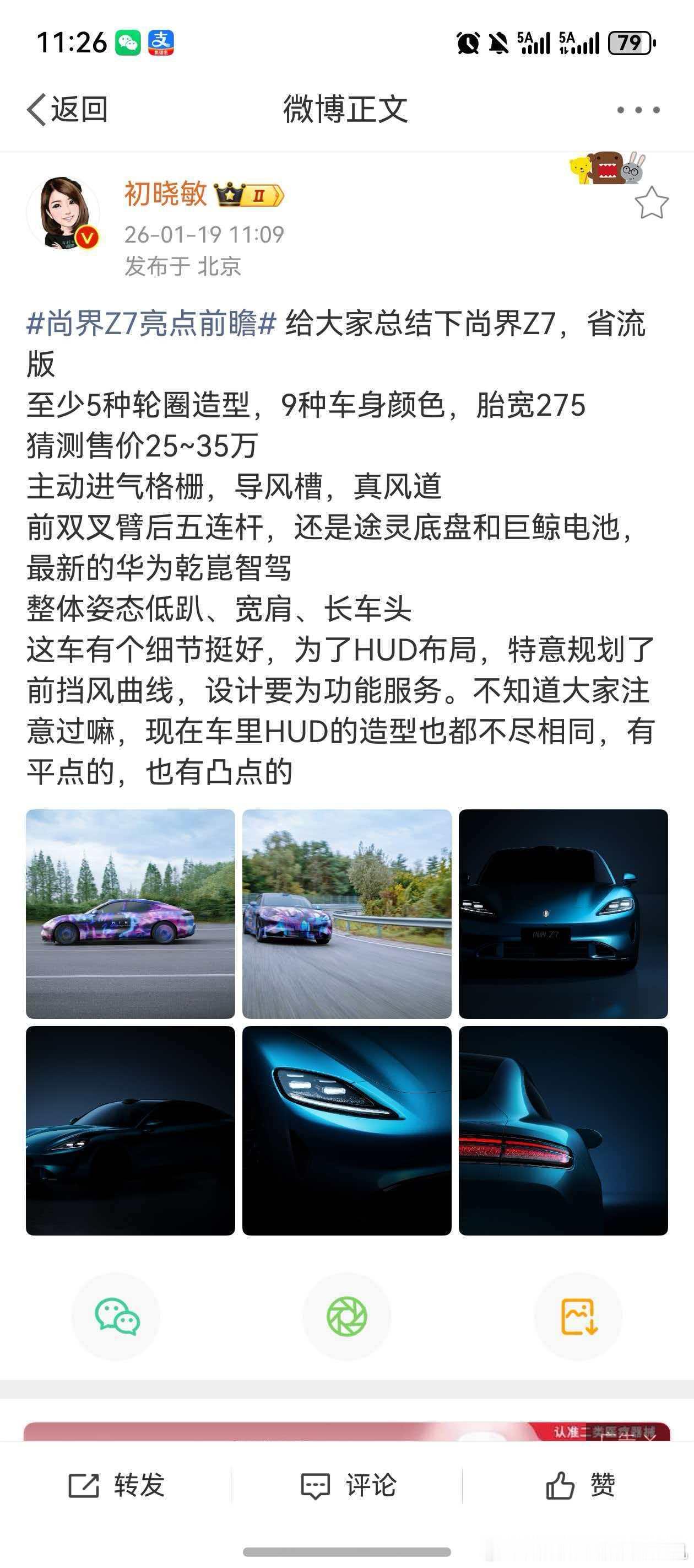 尚界z7的售价，初晓敏预测是25万起，但我相信贾总会连夜说服高管的鸿蒙智行