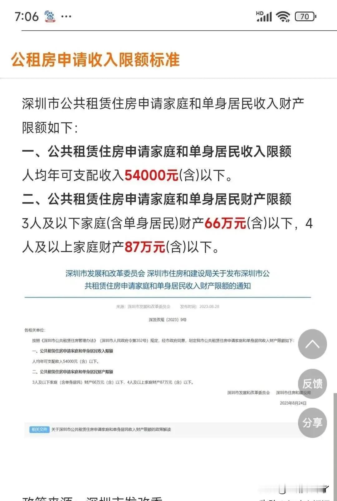 有深圳工作的网友想申请深圳的公租房，但是看着这审核条件，他有点不懂了，主要是人均