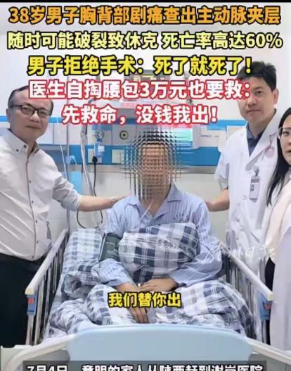 7月报道，广东38岁男子查出主动脉夹层，死亡率高达70%。男子没钱拒绝手术，只想