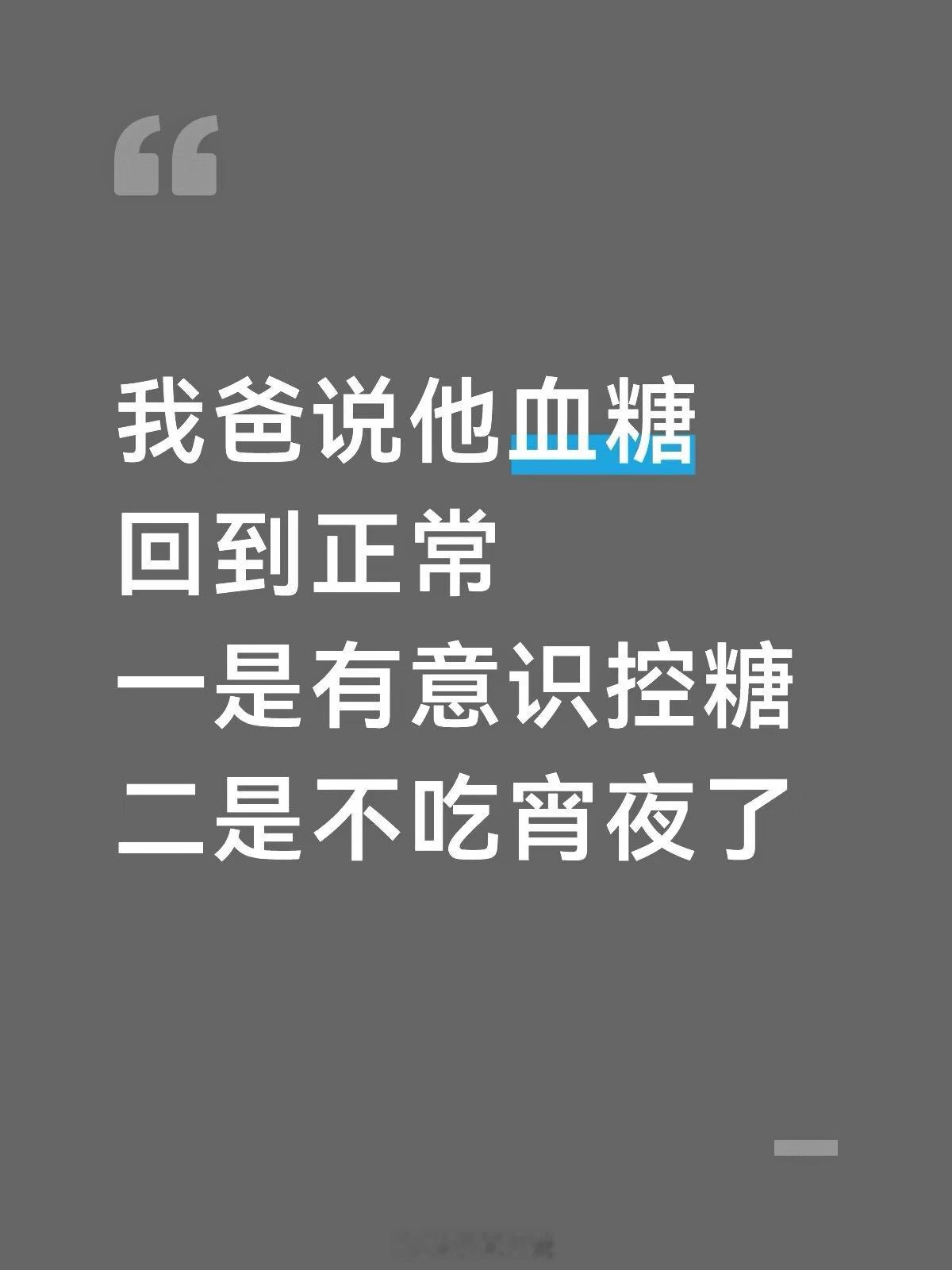 我的饮食习惯不知不觉就把血糖给稳了，无痛但刻意，也是为了减肥皮肤健康。我没有血糖