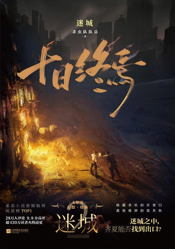 【原著作者解读：十日终焉齐夏智商高又会拿捏人】网络小说《十日终焉》里的齐夏，究竟