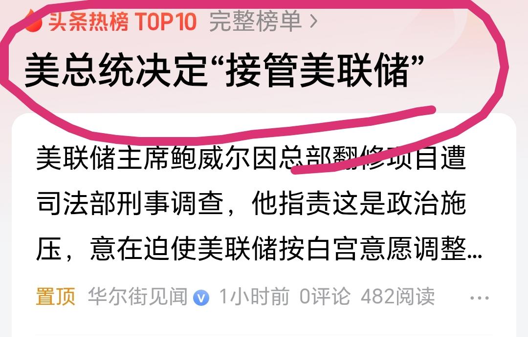 税宗要接管美联储，估计要不了多久就会有人接管美国总统。美联储一直被部分人包装成