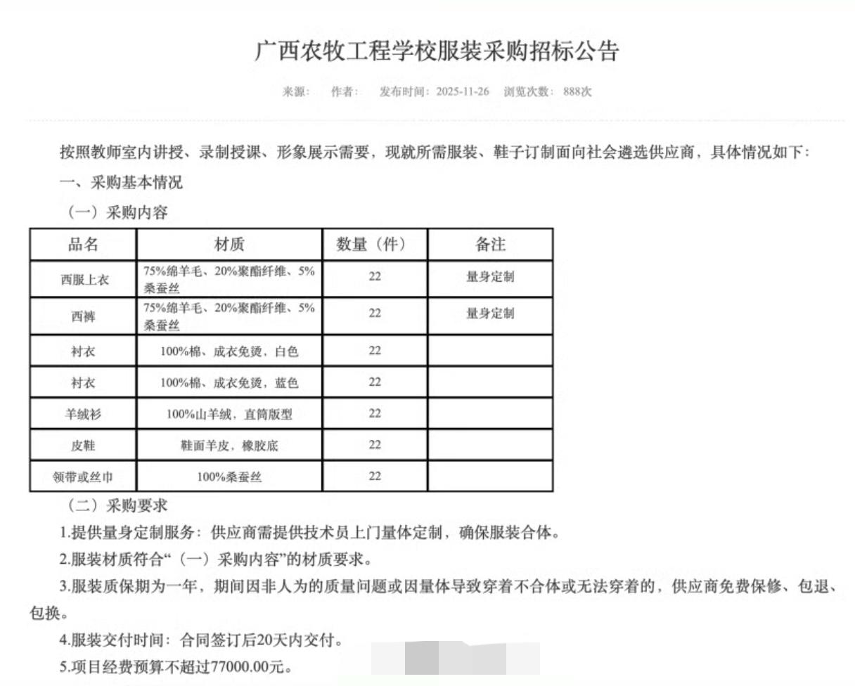 先为广西农牧工程学校说句公道话，77000采购22套高定西装，平均3500一套，