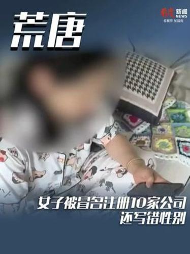 “真的离大谱！”安徽一名普通女子，在毫不知情中，五分钟内，竟被冒名注册了十家广