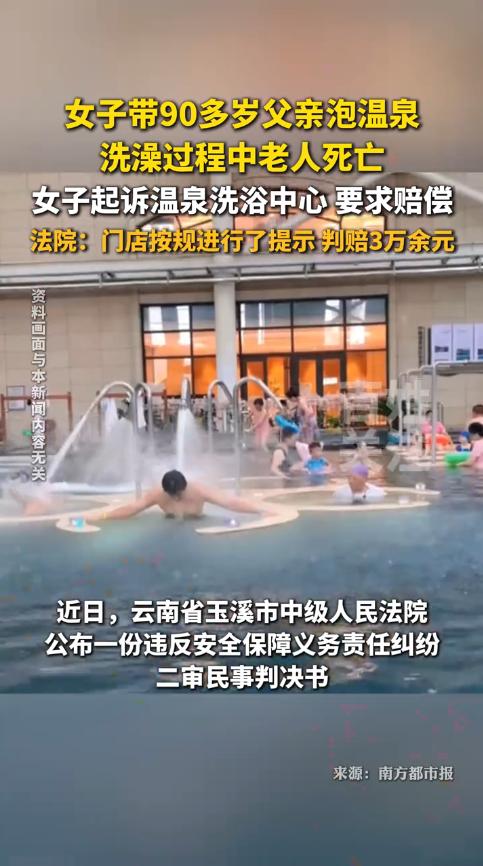 “冤不冤？”2024年11月，云南玉溪，一女子带90多岁的老父亲泡温泉，工作人员