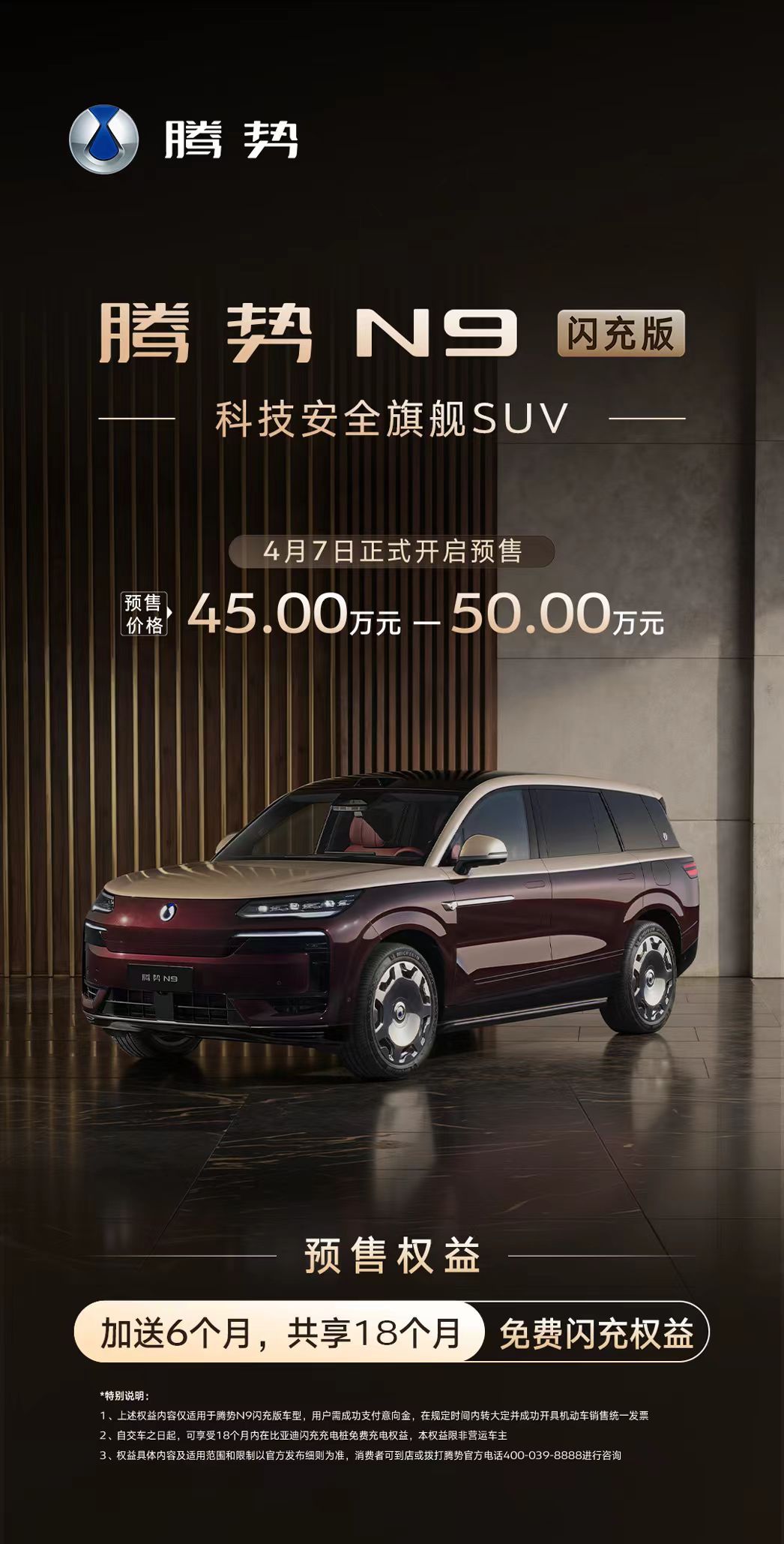腾势N9闪充版开始预售了。预售价45~50万元，比目前在售顶配N9