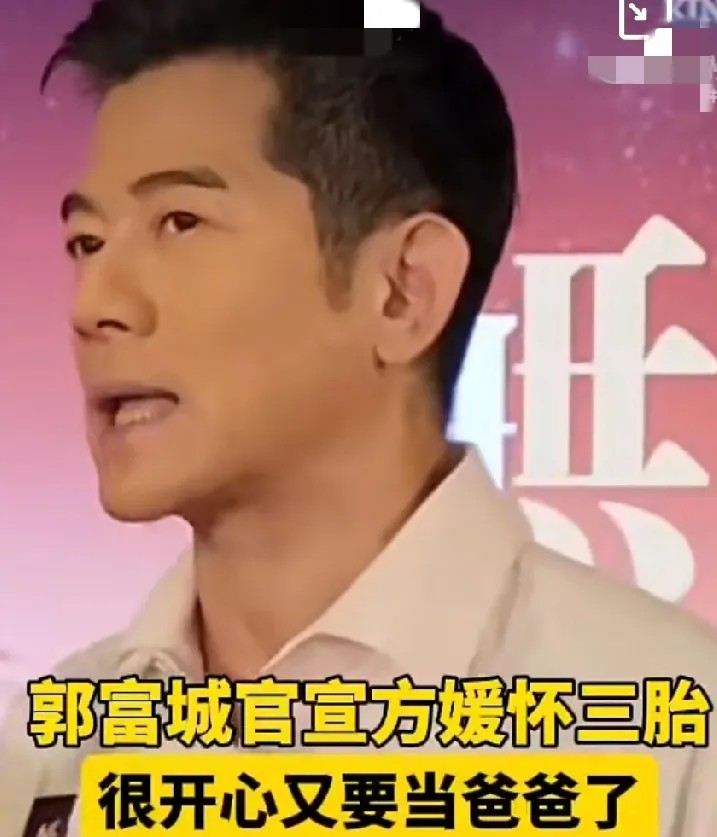 不得了！郭富城首次承认方媛怀上第三胎！被问有没有备孕，59岁的郭富城称:“顺
