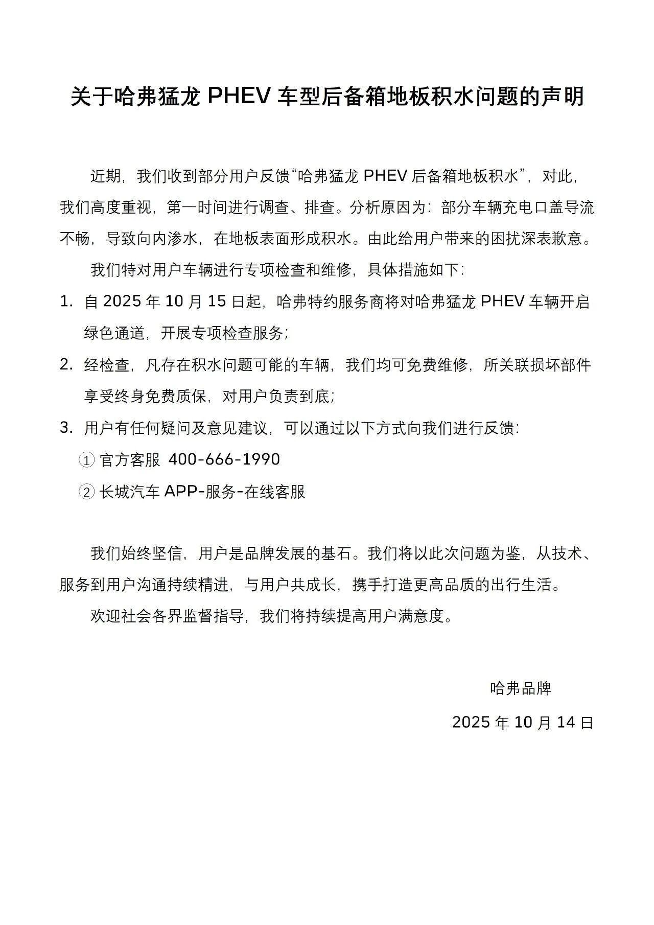 哈弗猛龙PHEV部分车型确实存在问题，导致后备箱地板积水，哈弗官方道歉，并积极给
