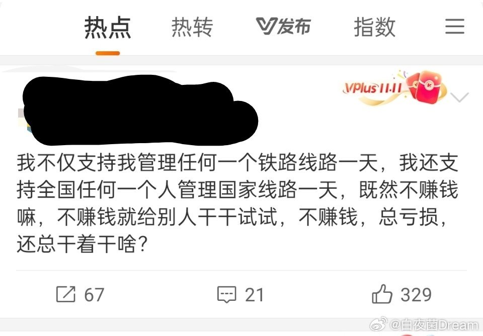 你也没资格管理铁路啊