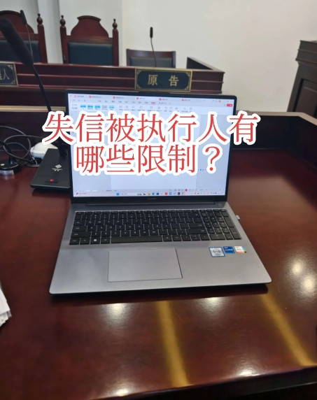 失信被执行人有哪些限制？失信被执行人会受到多方面的限制，主要包括以下几类：