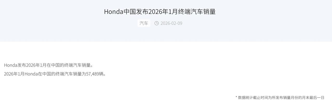 2026年1月，本田中国市场的汽车销量为57489辆，同比下降16.
