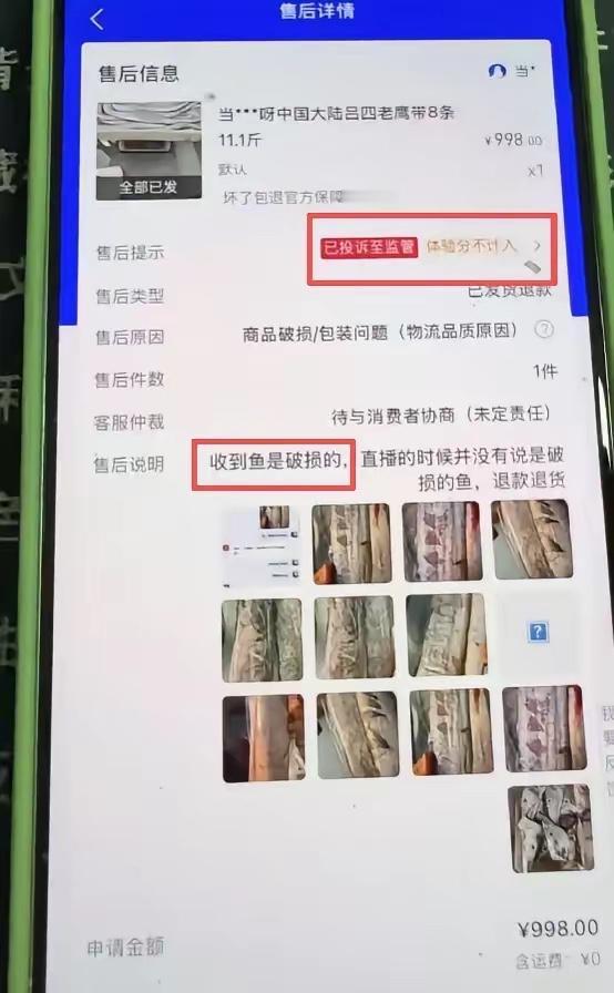 浙江杭州，一女顾客下单998元的带鱼，收到货以鱼表皮有破损为由申请仅退款，商家一