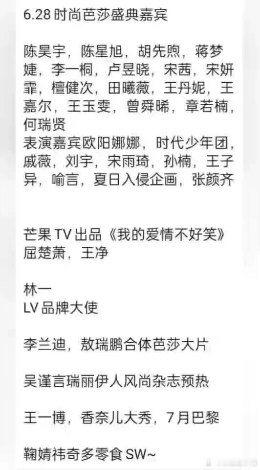 以下是6.28时尚芭莎盛典相关资讯：-出席嘉宾：陈昊宇、陈星旭、胡先煦、蒋梦