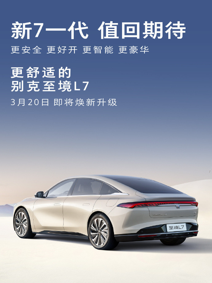 别克至境L7，3月20号就要焕新升级了。官方说这次升级，主打更安全、更好开、更智