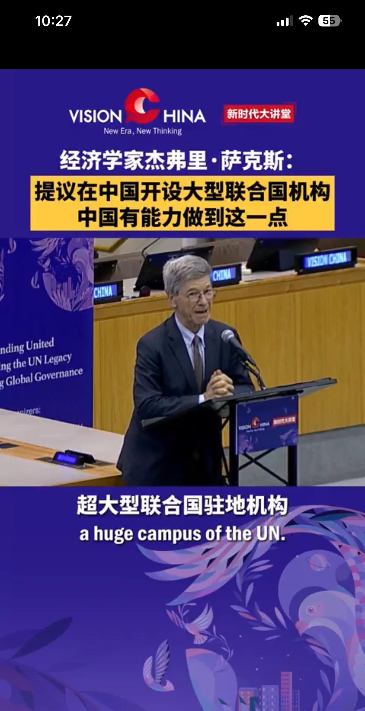 “我真心希望中国能开设一个巨大的联合国机构。可以是北京，也可以是上海，但一定要建