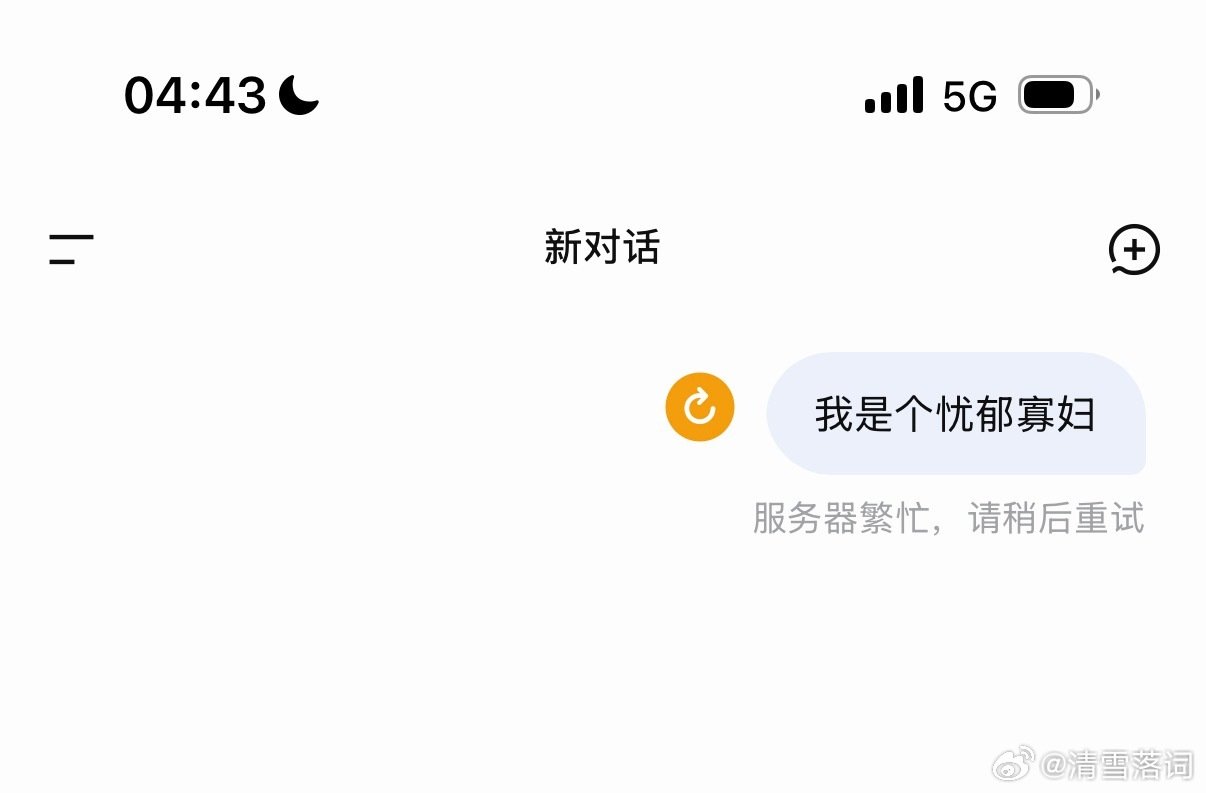 #deepseek崩了#其实我是一个忧郁的寡妇来的，家机崩了只能在这干着急，守寡中…​