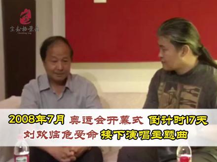 40亿人见证的奥运天籁，竟是临危受命？刘欢封神背后太惊险！