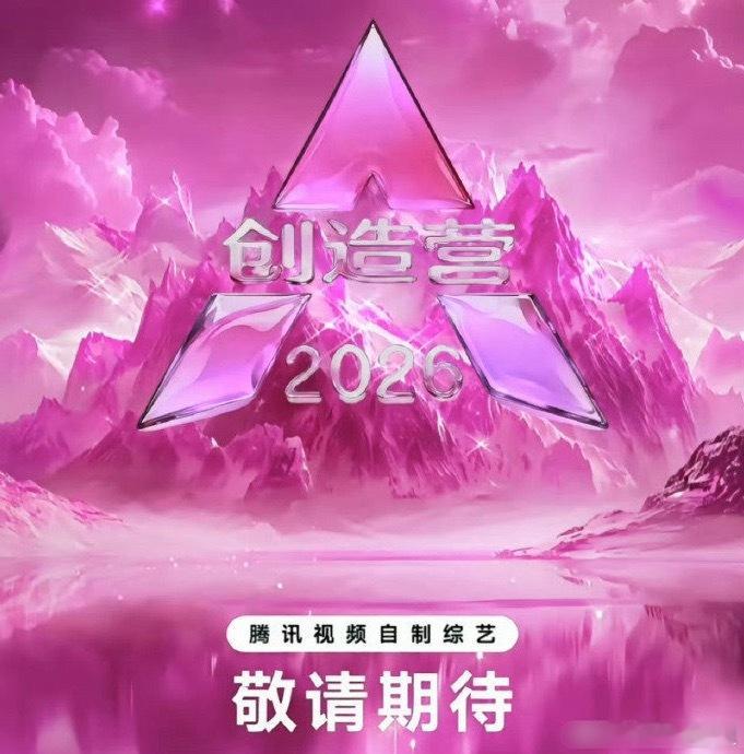 网传《创造营2026》是女生选秀，好多眼熟的名字🧐