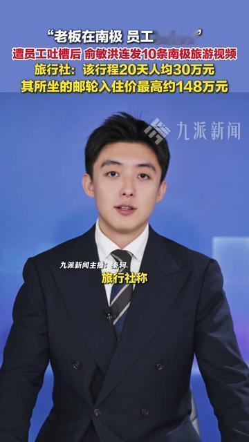 俞敏洪又上热搜？这次不是卖玉米，是花30万去南极？前阵子还在直播间算10